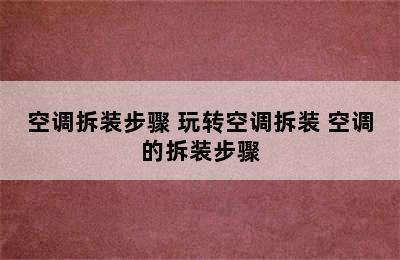 空调拆装步骤 玩转空调拆装 空调的拆装步骤